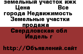 земельный участок ижк › Цена ­ 350 000 - Все города Недвижимость » Земельные участки продажа   . Свердловская обл.,Ивдель г.